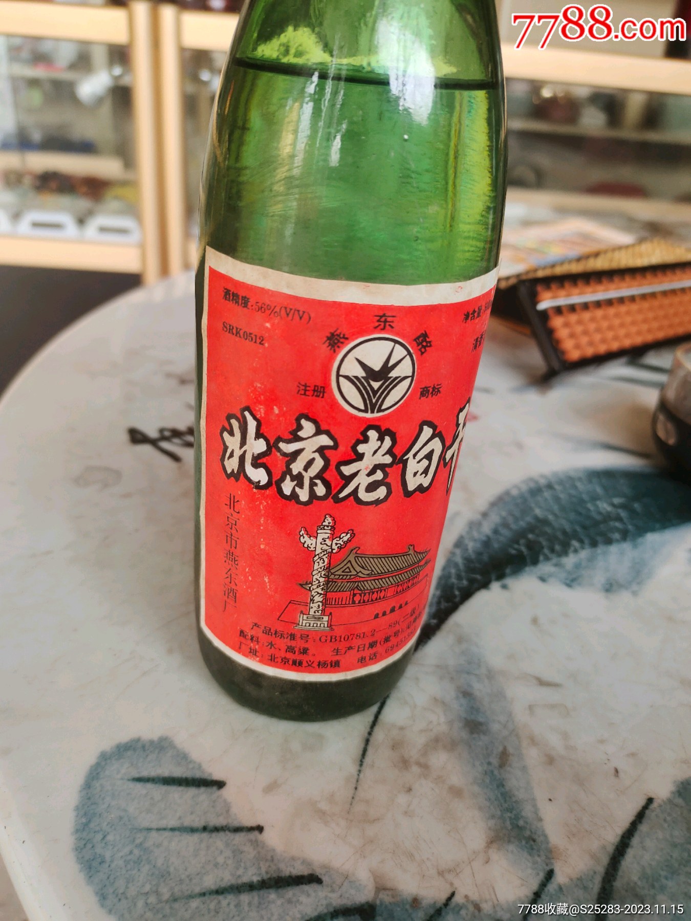 燕东铭商标,北京老白干56度!_价格388元【小泉钱币】_第1张