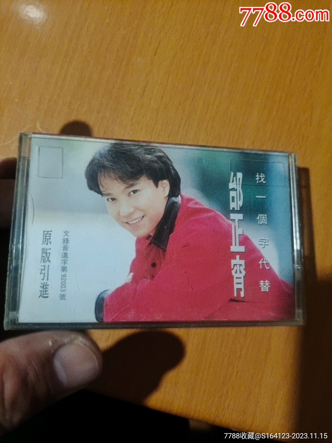 邰正宵找一个字代替_磁带/卡带_良宇书社【7788收藏__收藏热线】