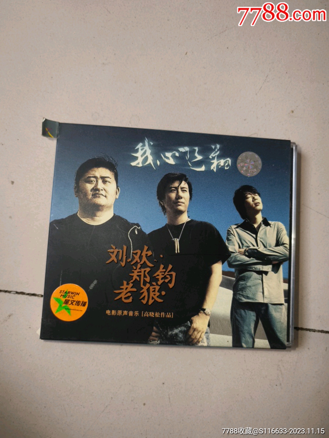 我心飞翔电影原声音乐刘欢郑钧老狼高晓松作品专辑cd