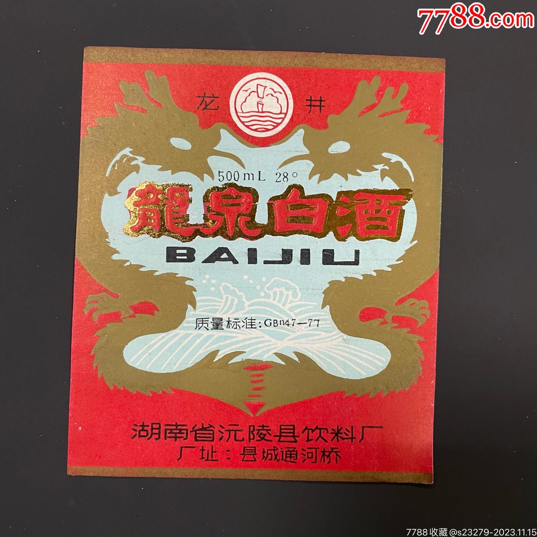 龙泉白酒_酒标_收藏价格_交易出手_7788人民币收藏