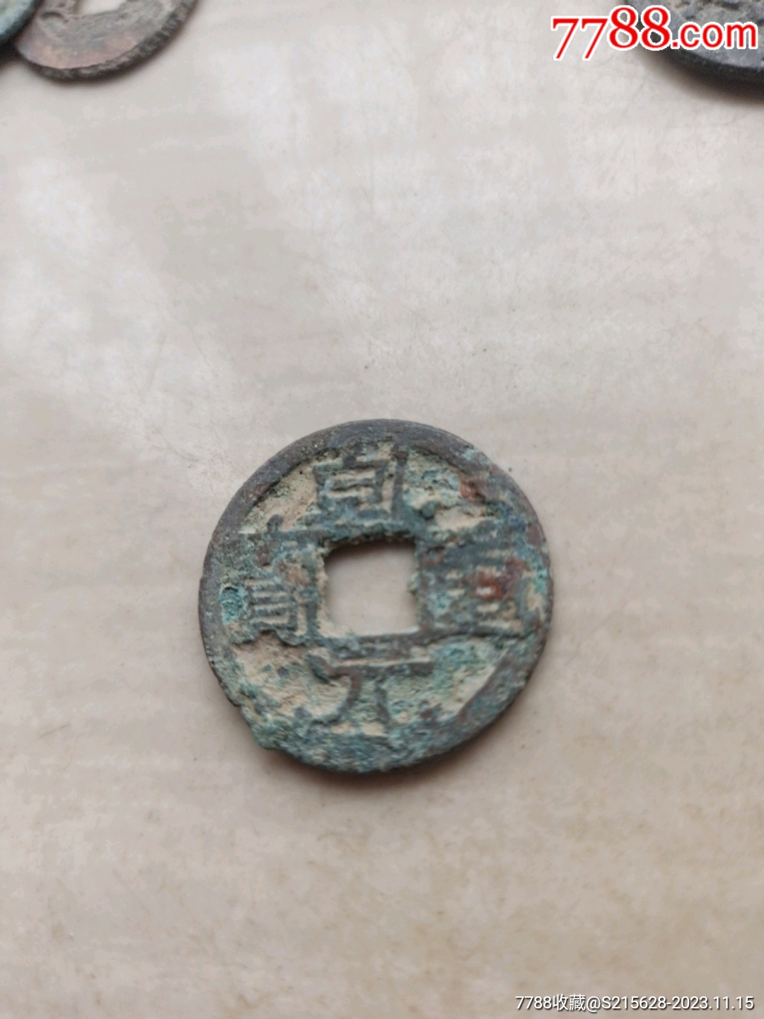 乾元重宝_价格8元【我心向往】_第1张