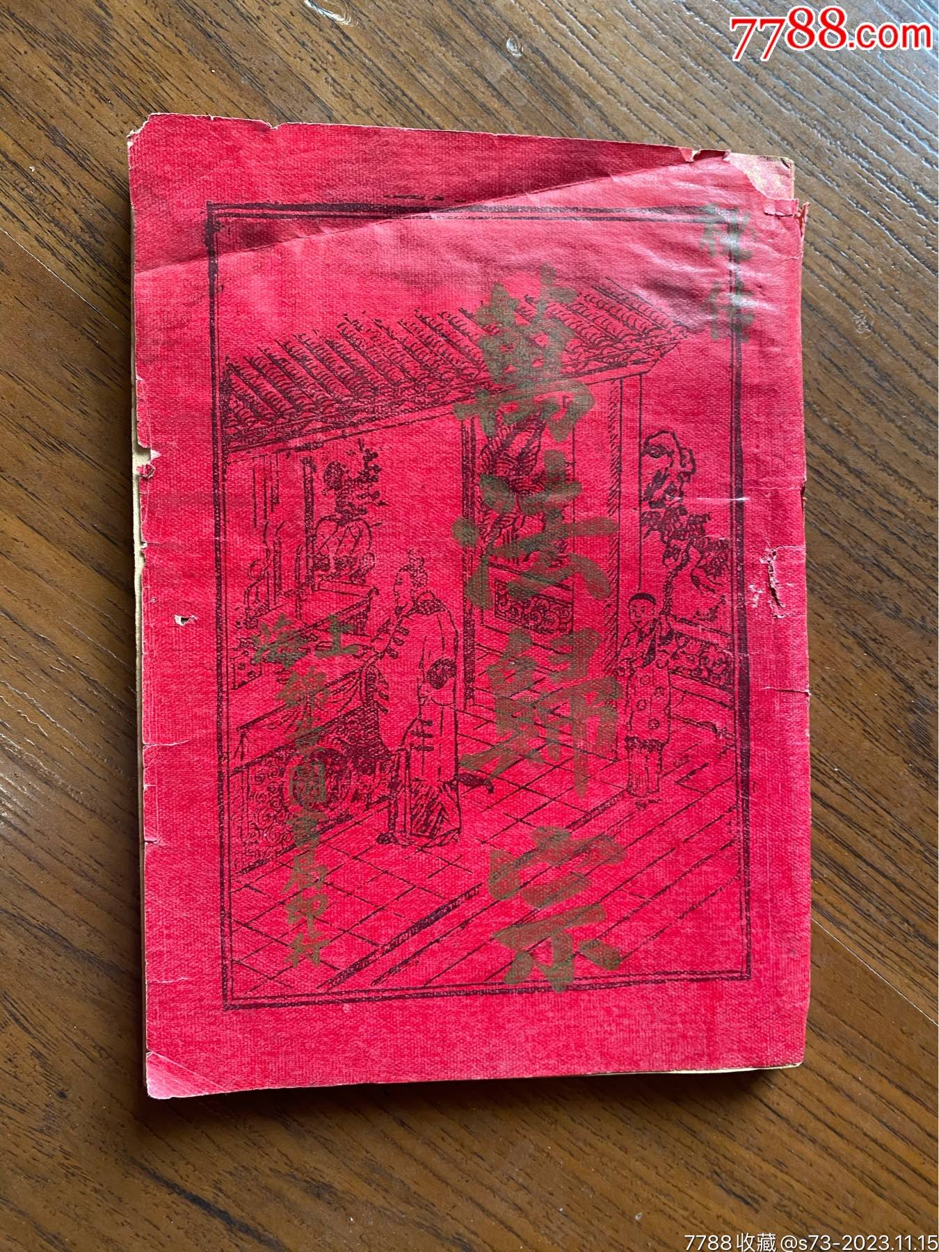 万法归宗_民国旧书_秦琼卖藏【7788收藏__收藏热线】