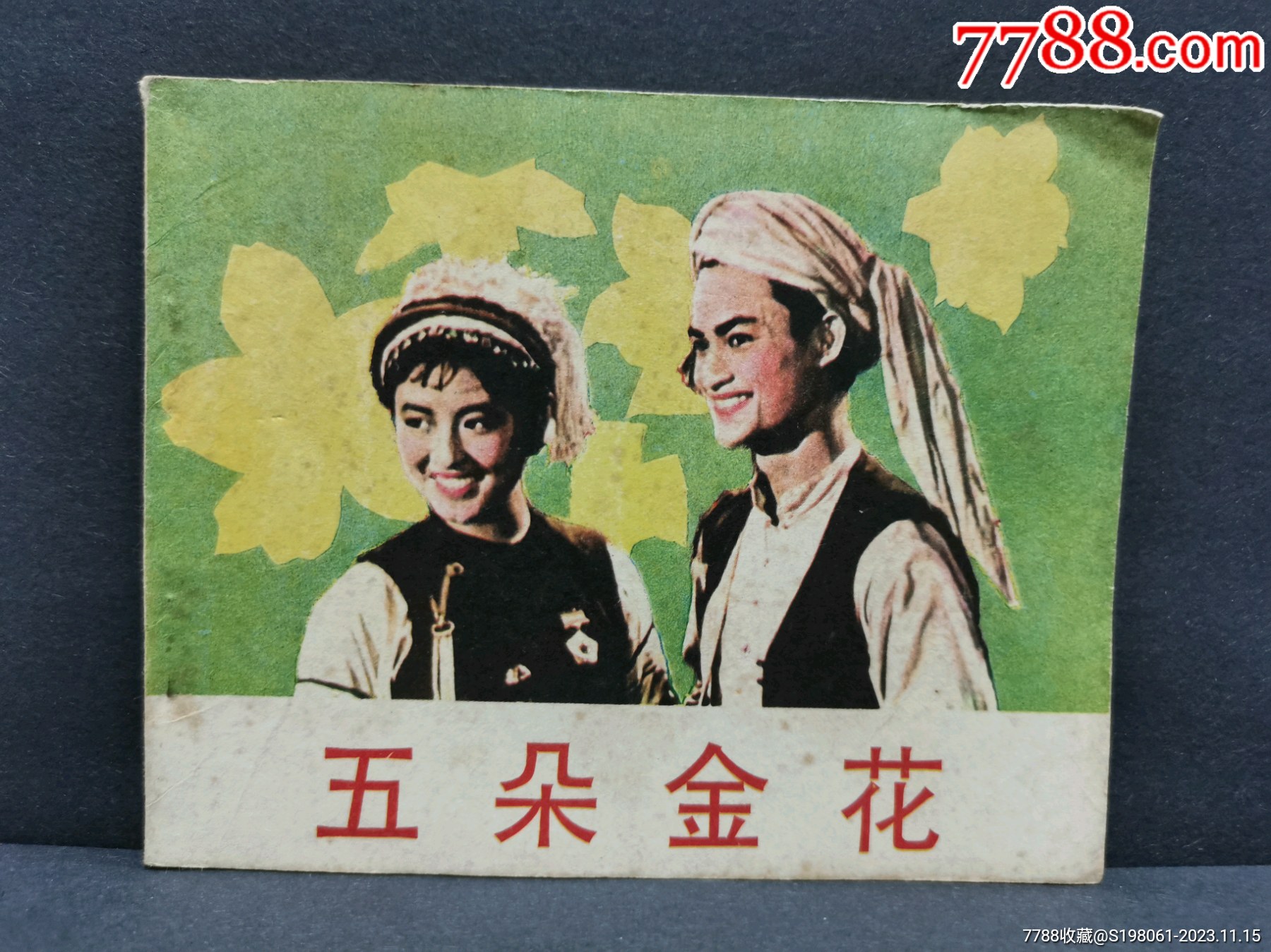 五朵金花电影版小人书