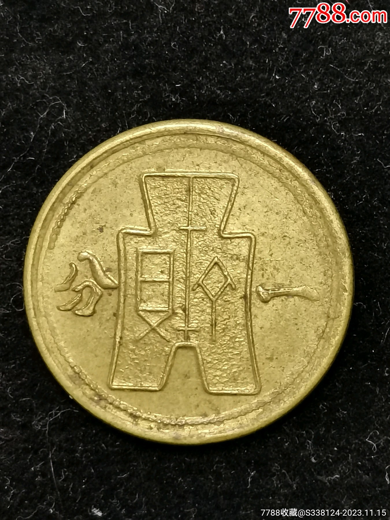 ①号原味带光美品民国29年一分党徽铜币一枚