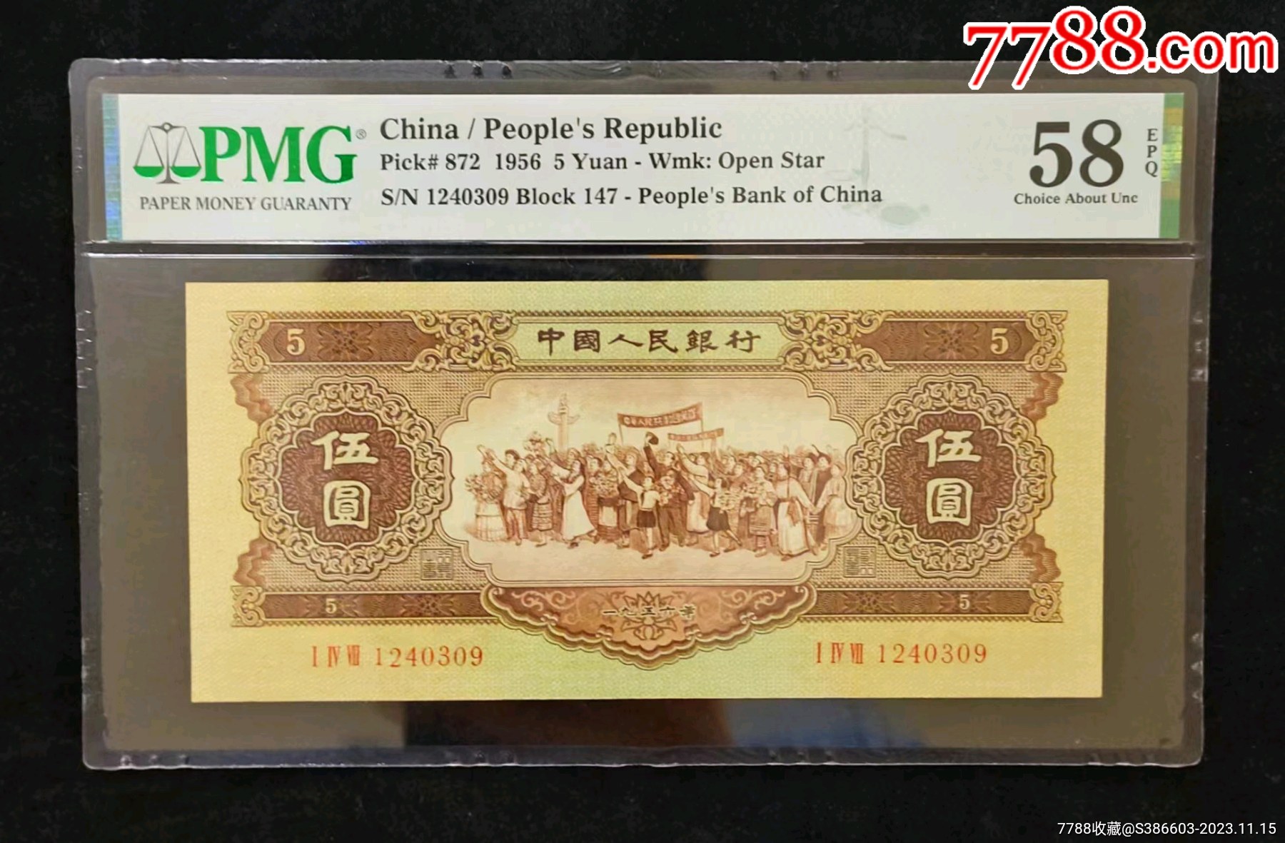 二版人民币原票黄五元pmg58epq