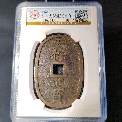  strong>1863年日本天宝通宝当百 /strong>_古币_年代不详_通宝_闻德