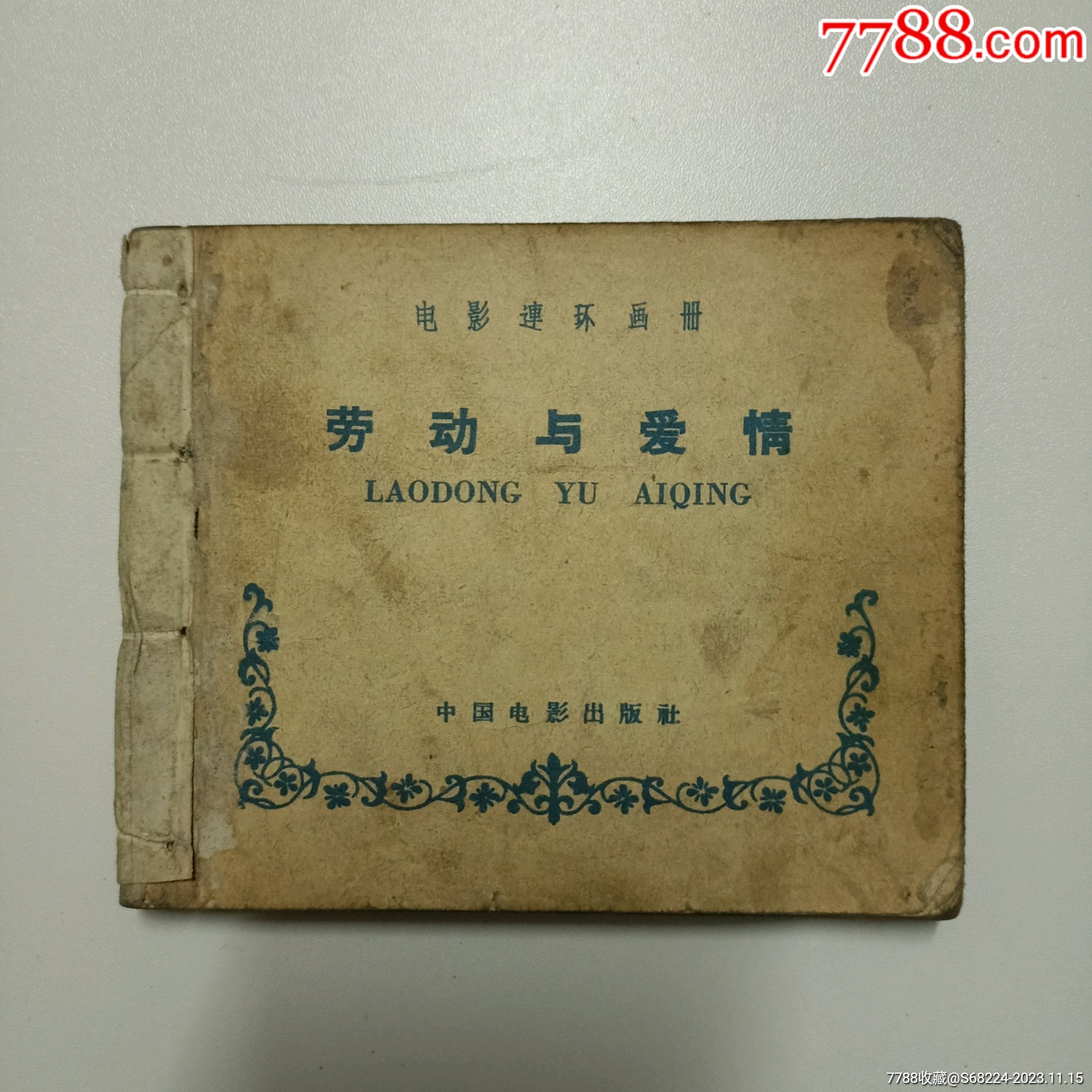五十年代电影连环画《劳动与爱情》_连环画/小人书_图片收藏_回收价格