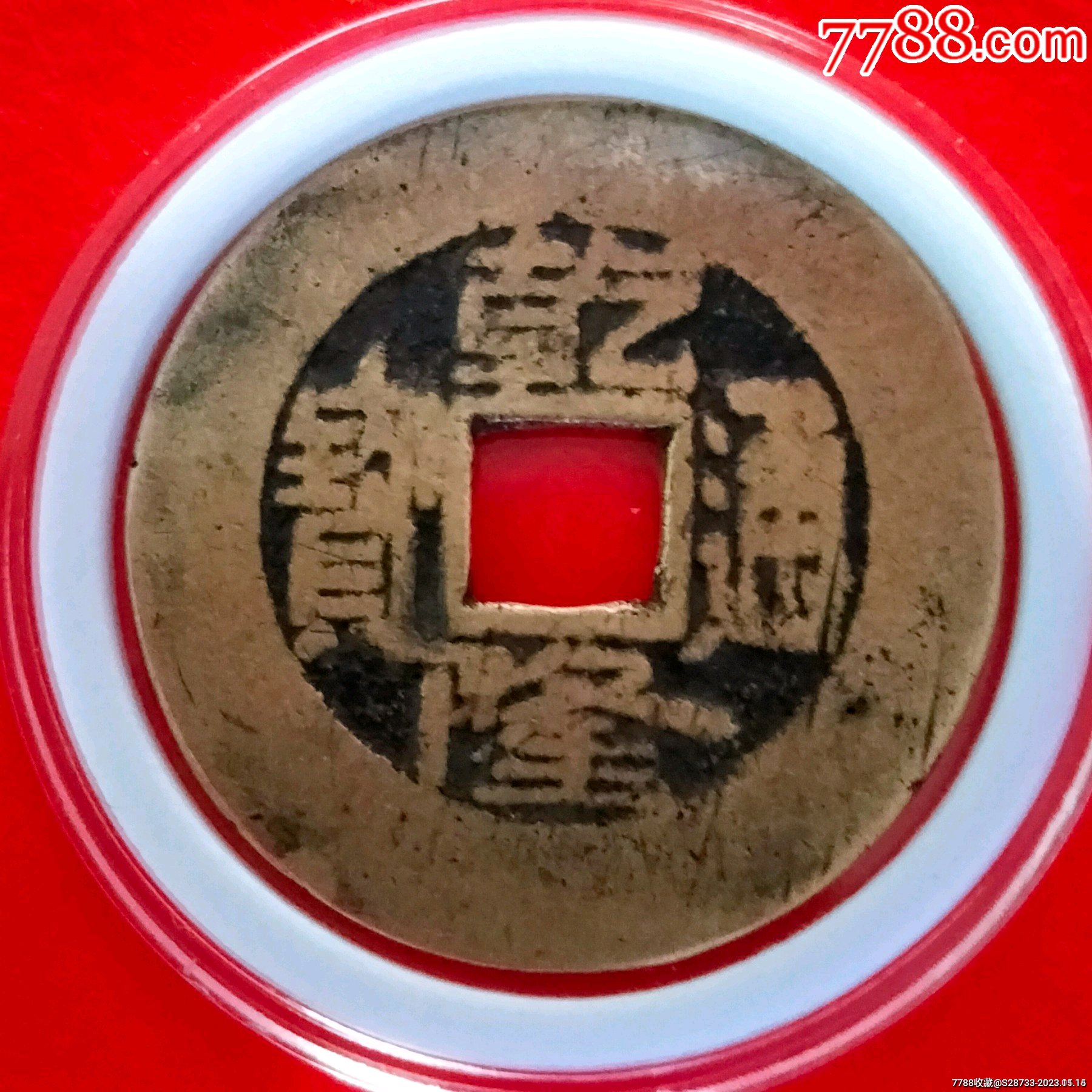 7788收藏__收藏热线>首页>拍卖>古币>黄亮,宽圆,乾隆通宝,25,8_价格18