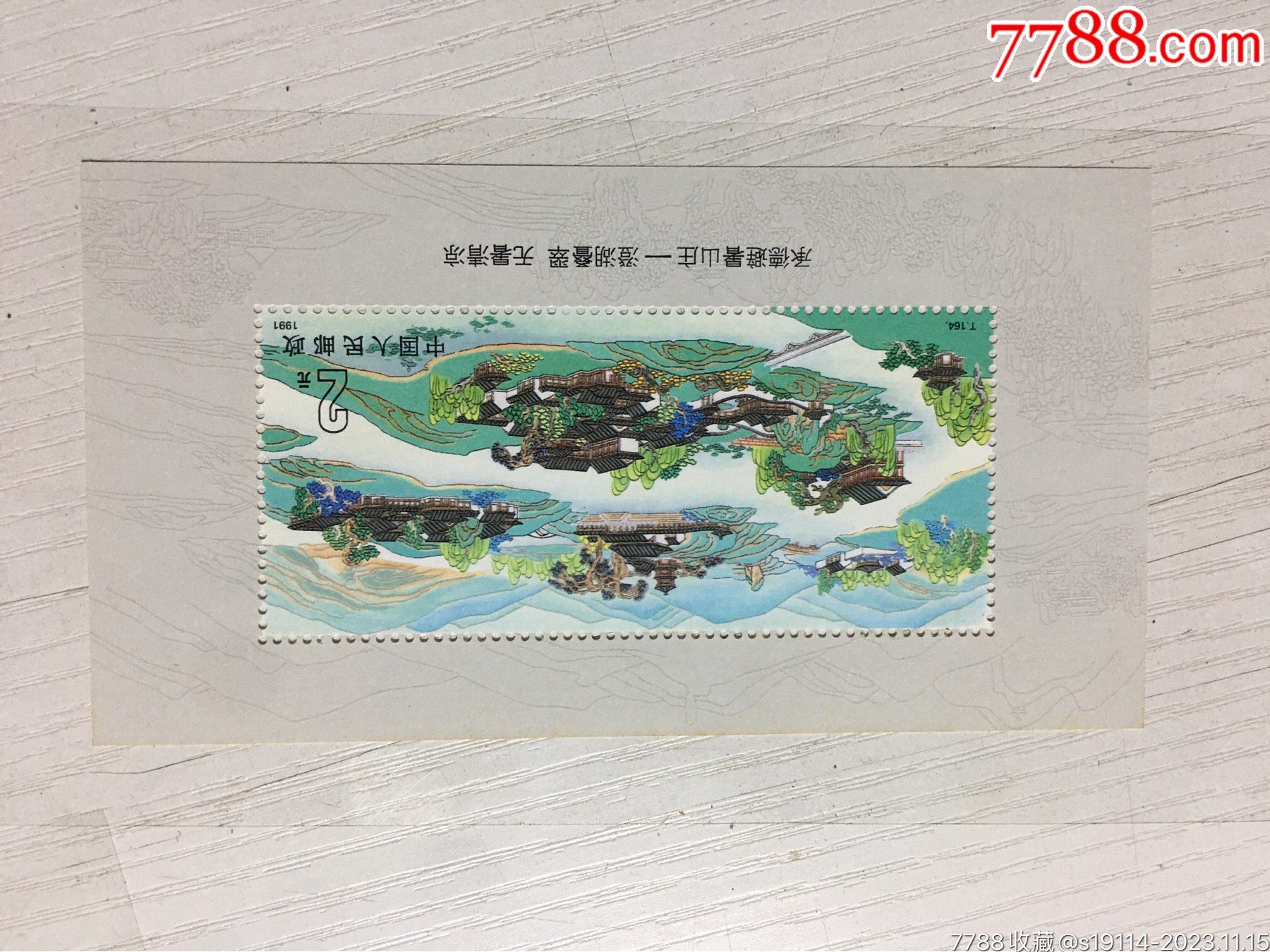 t164,山庄小型张邮票,品相以实物图片为准_价格10元【华昌古玩】_第1