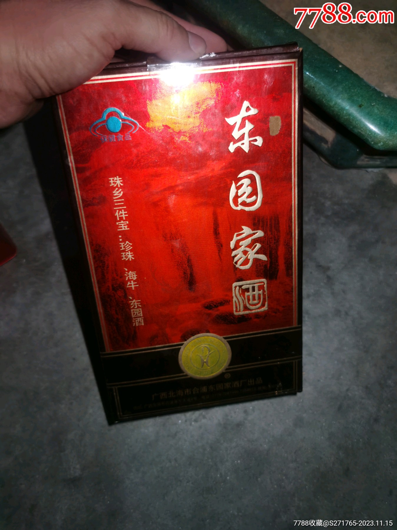 1998年的老酒東園家酒