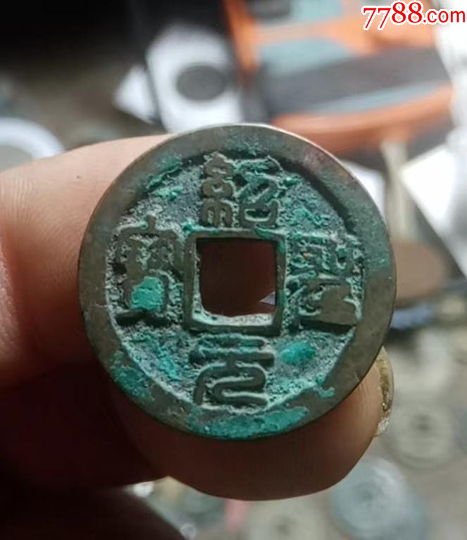 绍圣元宝_价格5元【小胡钱币交流】_第1张