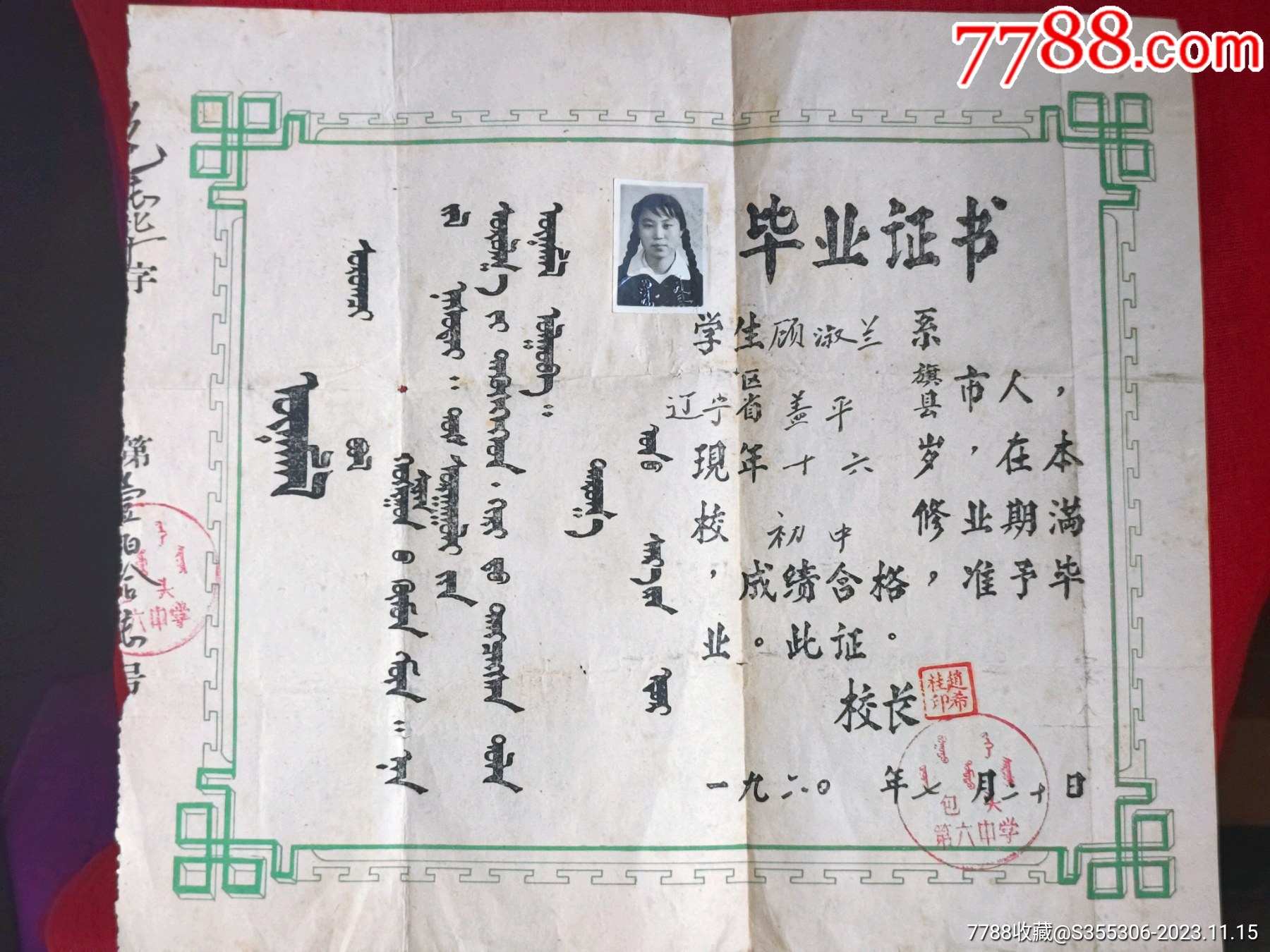 1960年蒙汉双语包头六中毕业证书一张