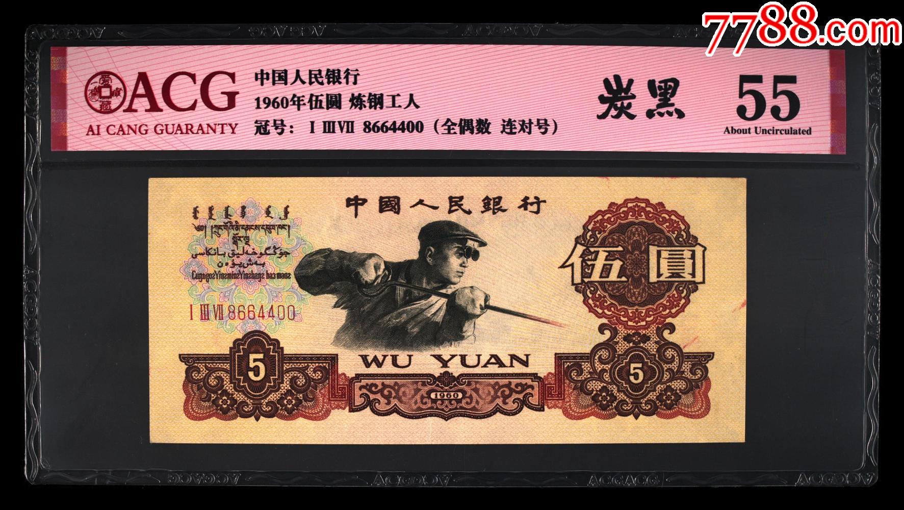 1960年伍圆·炼钢工人·三罗马_价格276元【诚信包真小店】_第1张