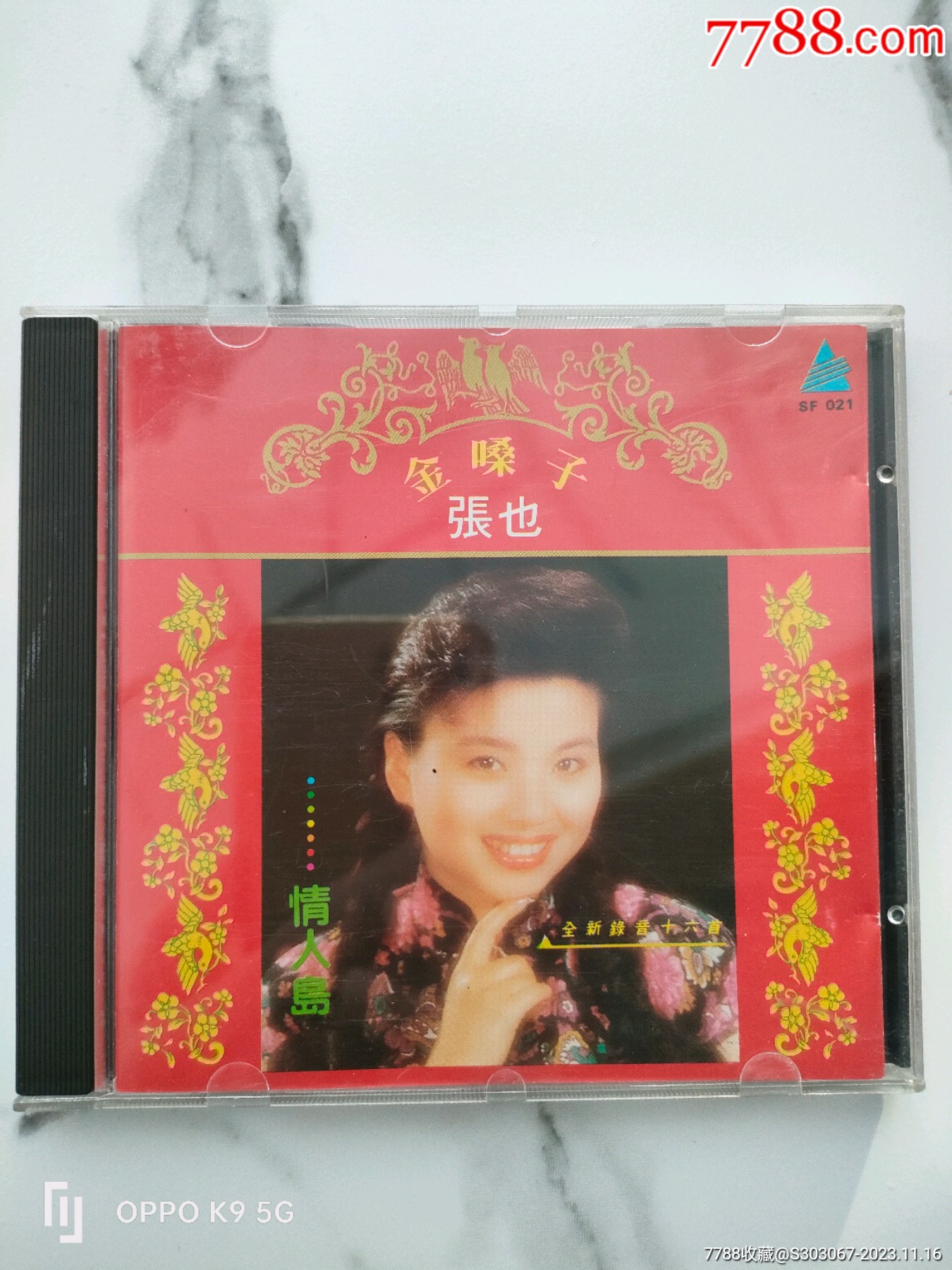 1991深圳激光唱片公司發行金嗓子張也銀圈非賣品