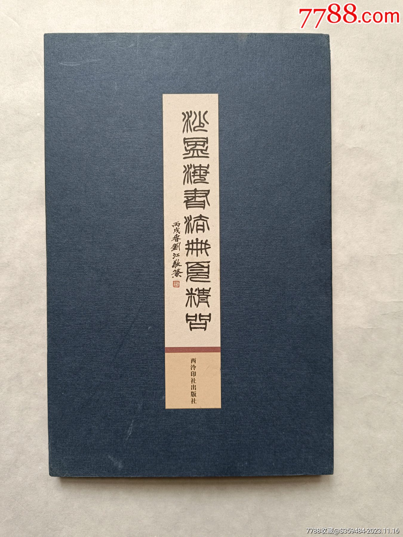 沙孟海书法册页精品(西泠印社!第一版第一印,有一页是藏家自己用钢笔