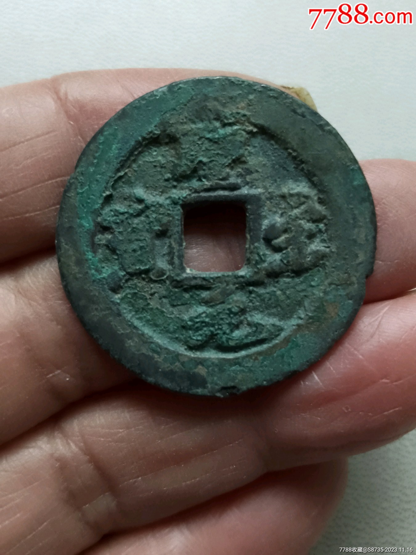 圣宋元宝铜钱图片价格图片