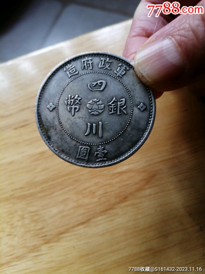 四川银币_银元/机制银币_就是杂货铺【7788收藏__收藏热线】