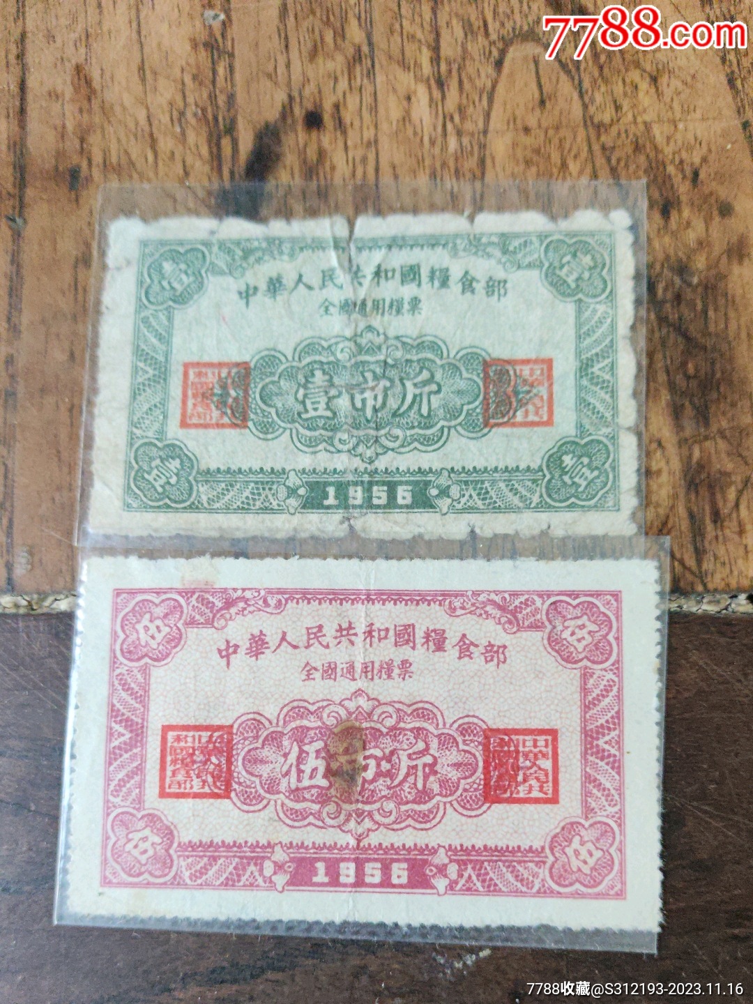 1956全国粮票
