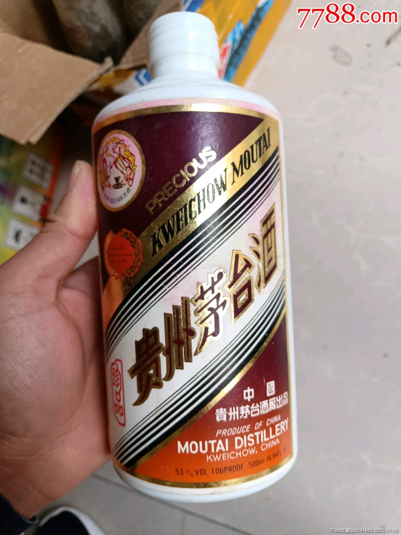 稀少曲印茅台瓶