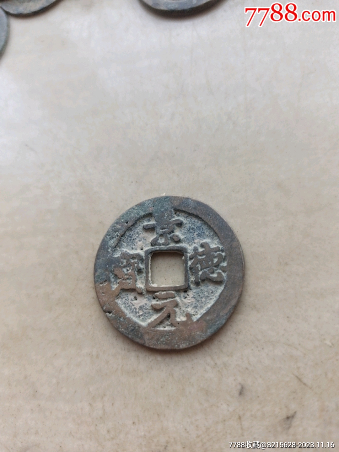 景德元宝_价格3元【我心向往】_第1张