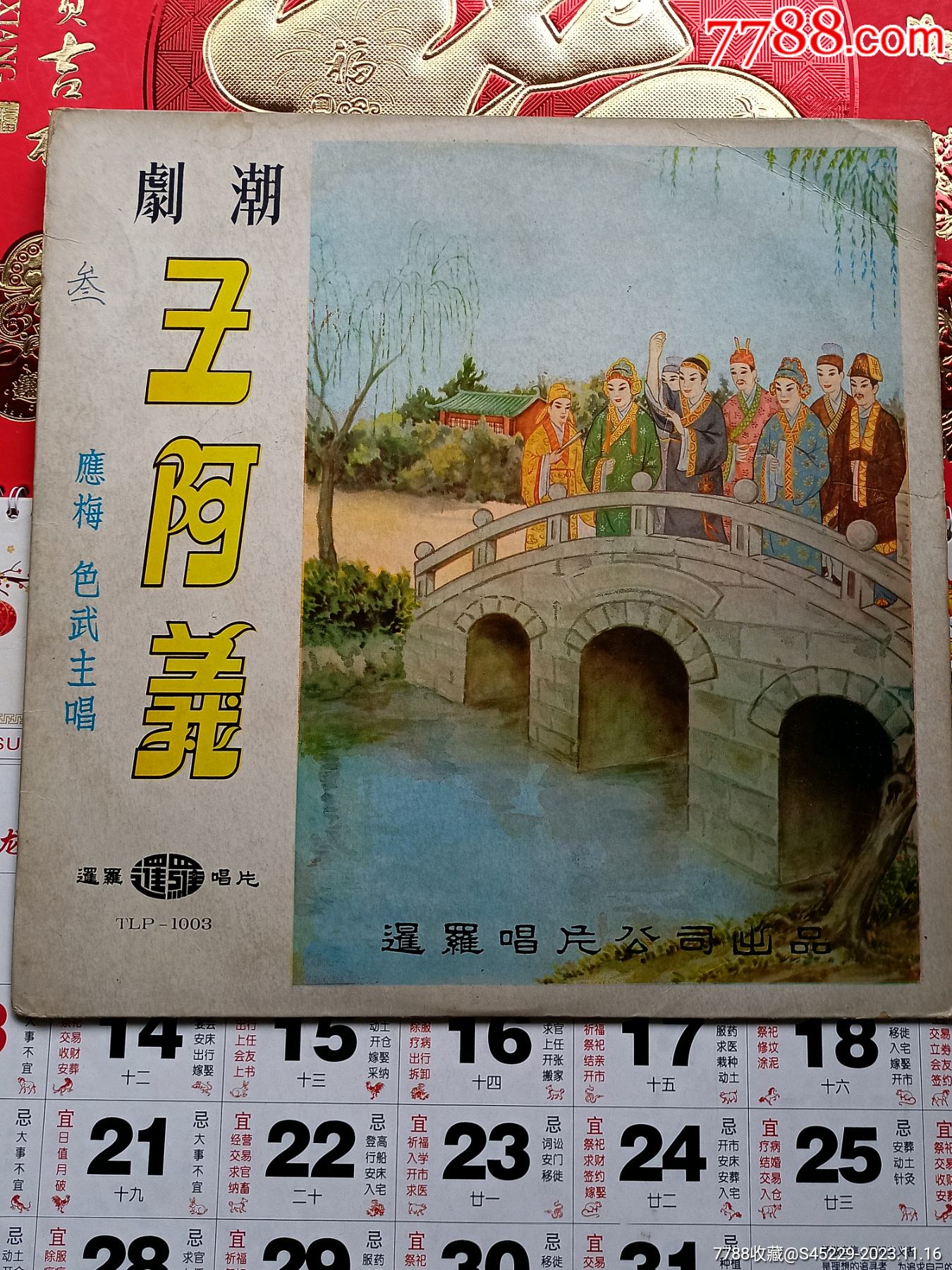 潮剧黑胶唱片《王阿义》_价格80元【南国小表廊】_第1张