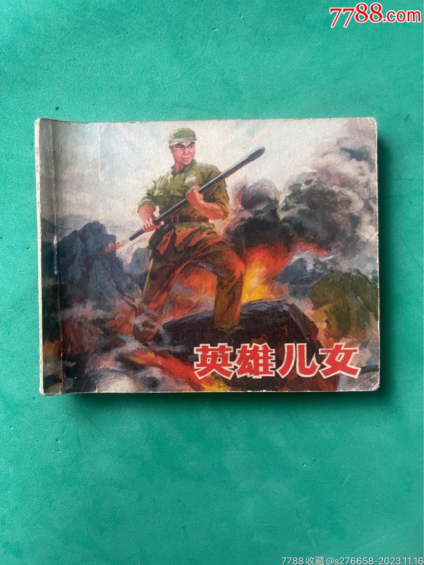 7788收藏__收藏热线>首页>拍卖>连环画/小人书>英雄儿女_价格20元