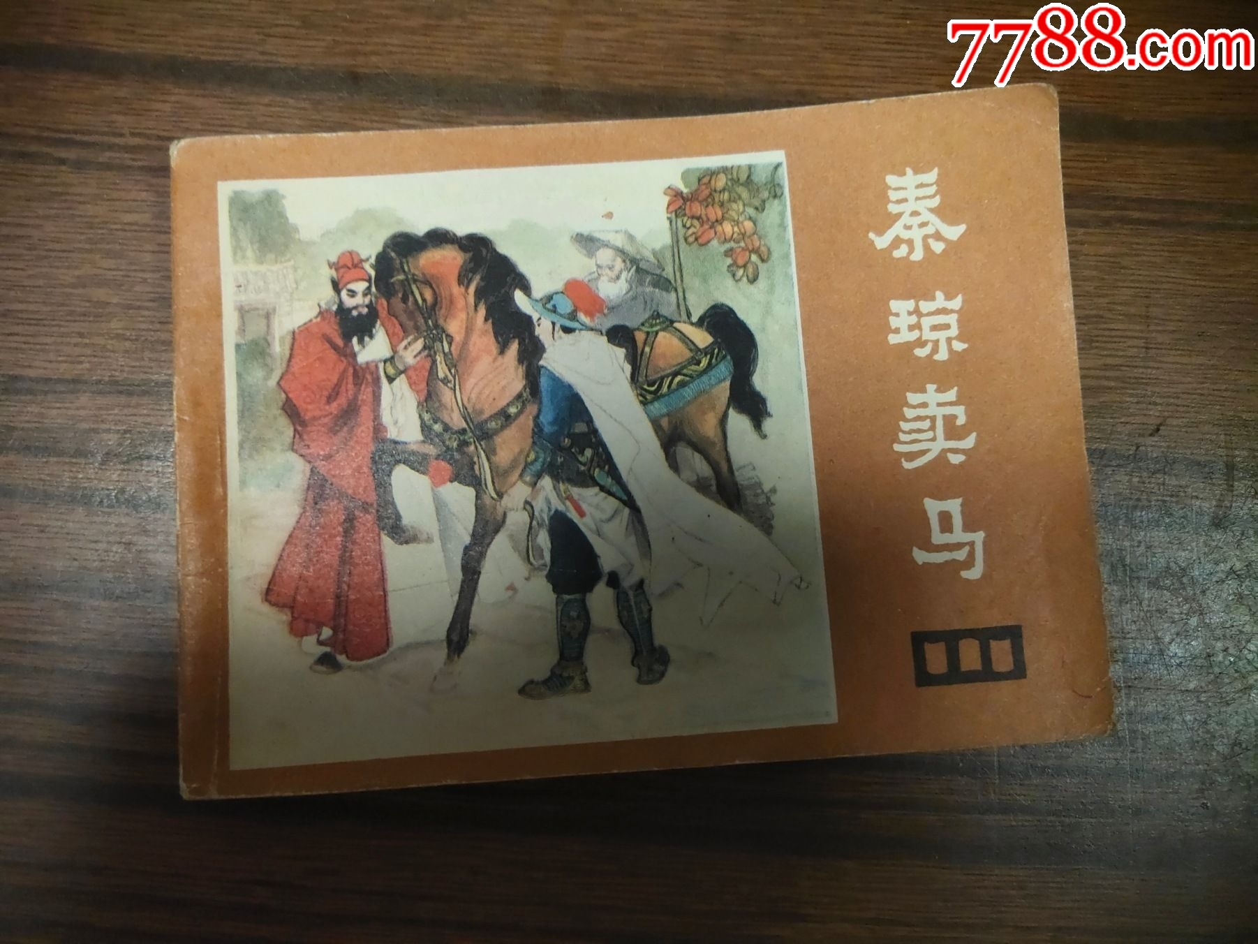 秦琼卖马说唐之二