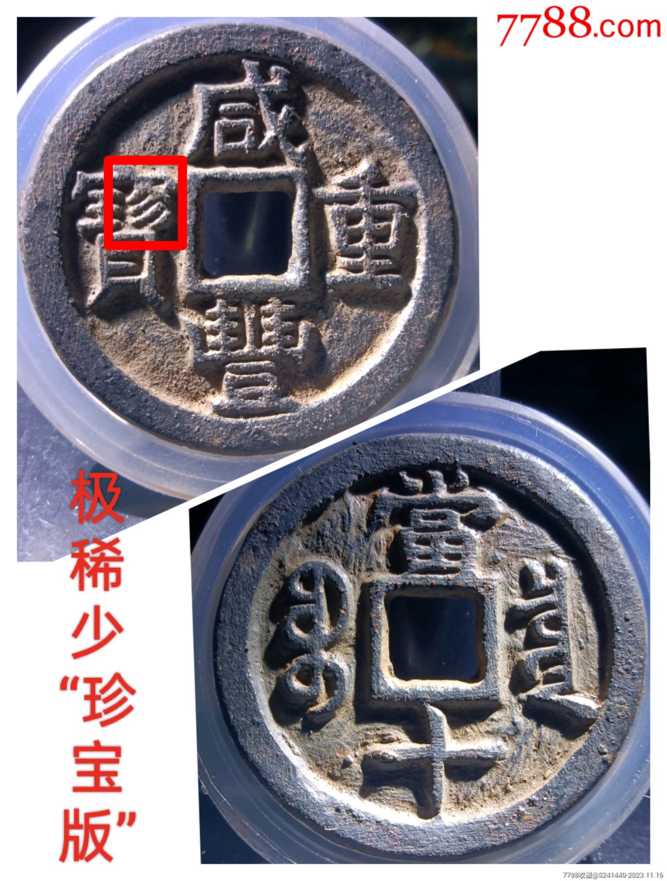 泉谱未记载极稀少珍宝铁钱版接近未流通深峻精整咸丰重宝宝泉当十精美
