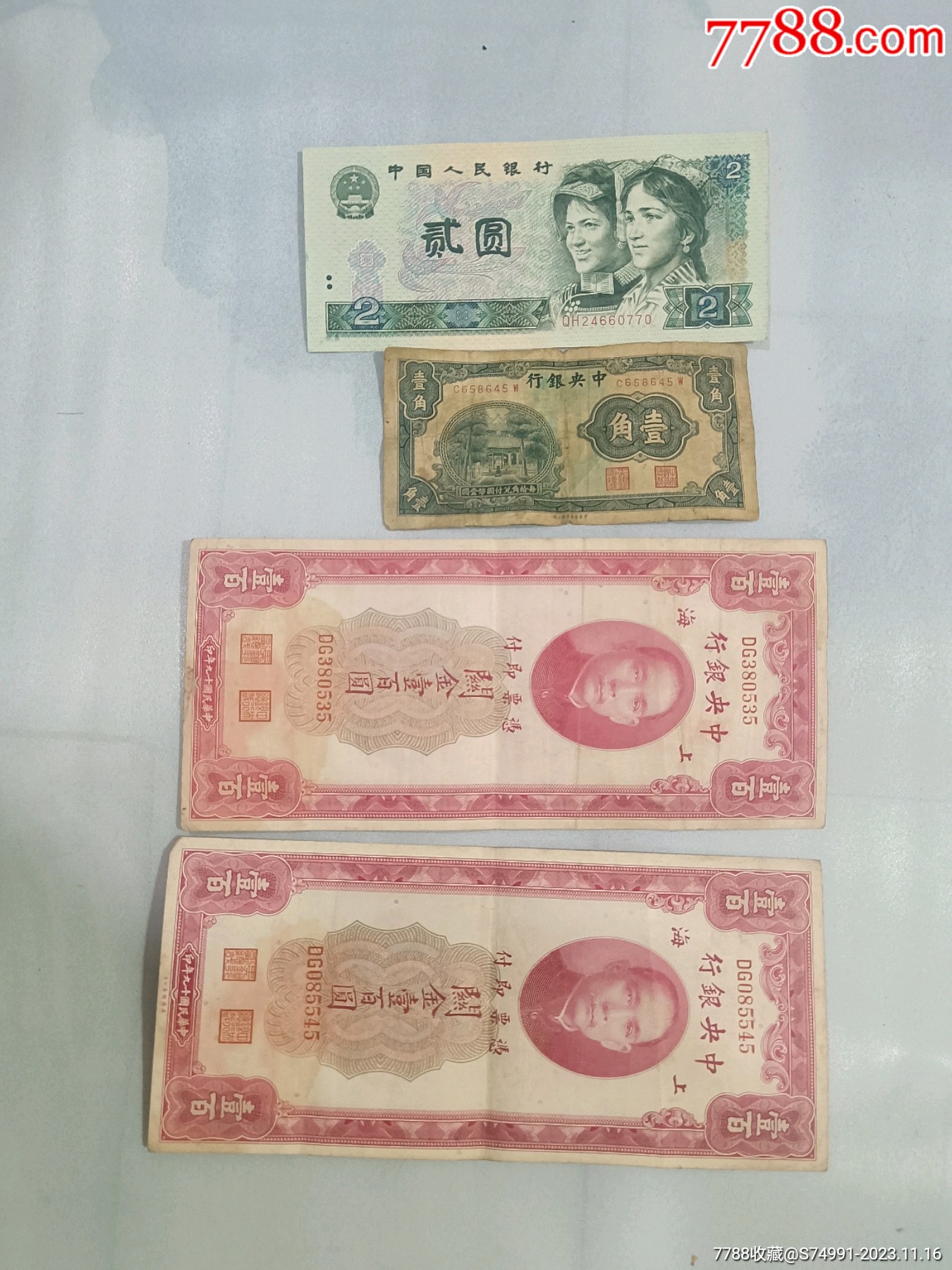 几张纸币一次性拍售_民国钱币_图片收藏_回收价格_7788手表收藏