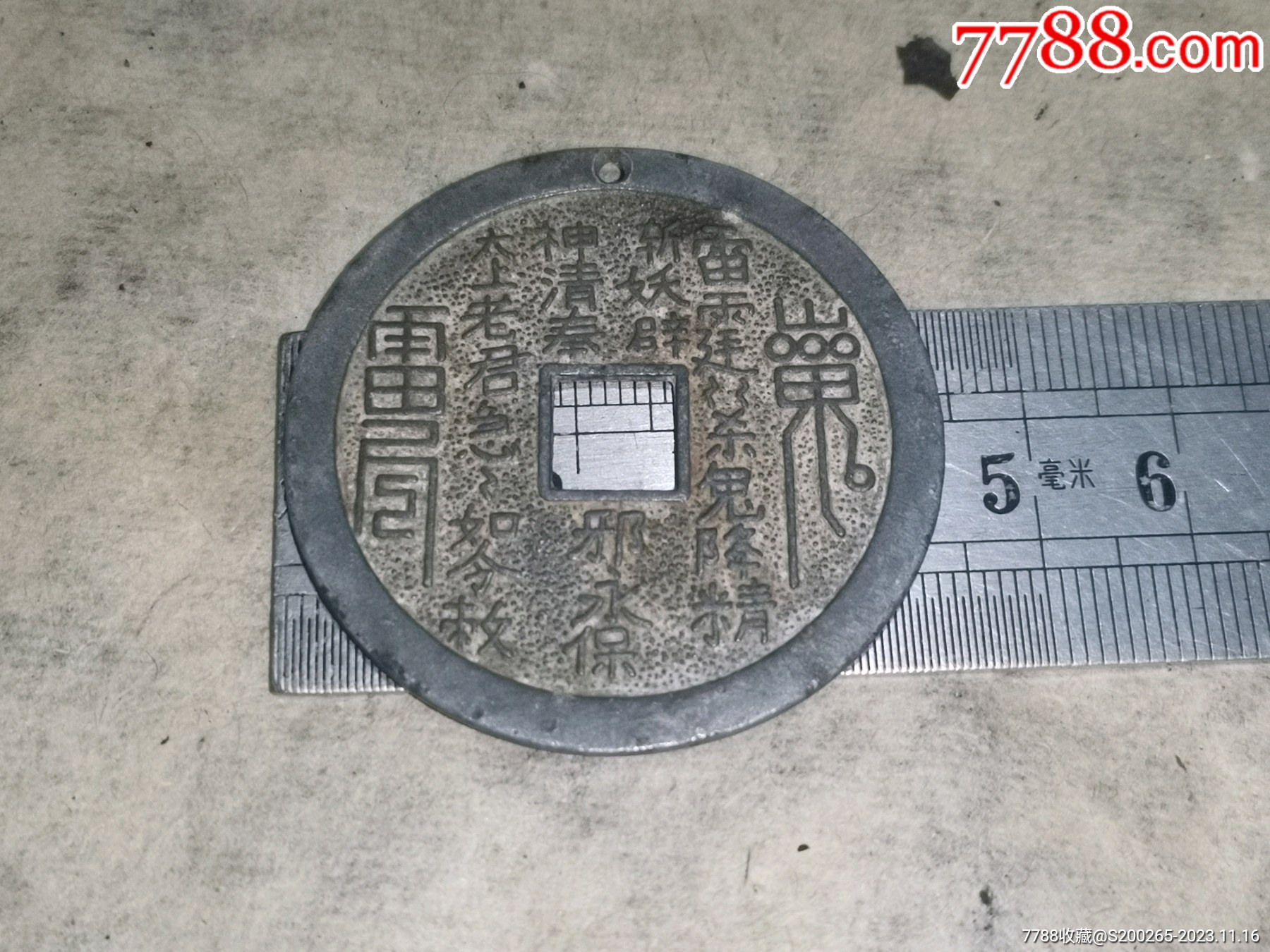 清代或民国时期锡山鬼八卦花钱