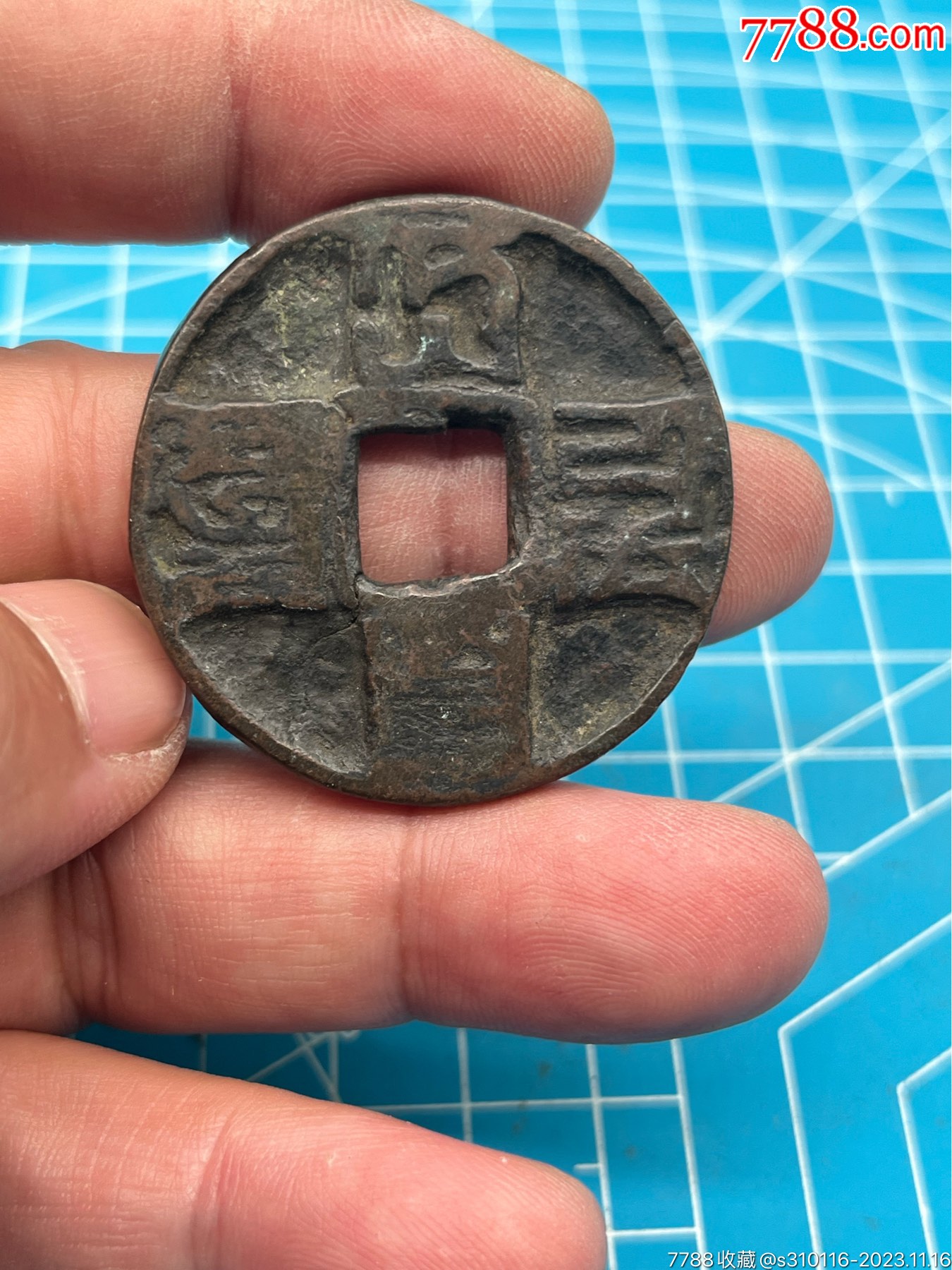 蒙文大元通宝_价格120元【静以使势】_第1张