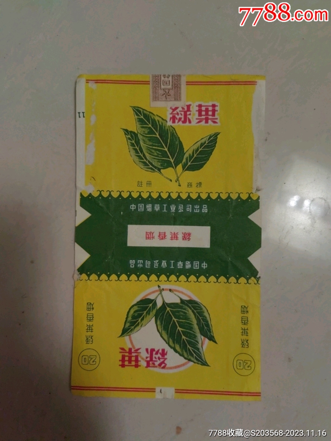 绿叶香烟(中烟标)