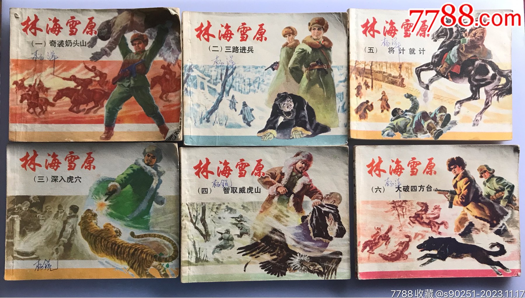 林海雪原全6册连环画