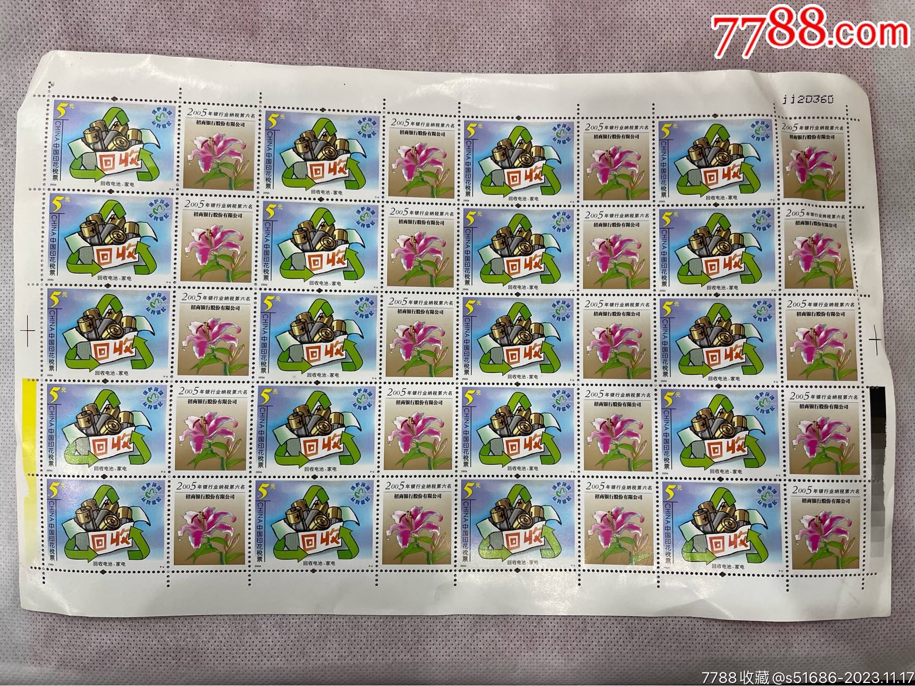 200696中国印花税票5元整版回收