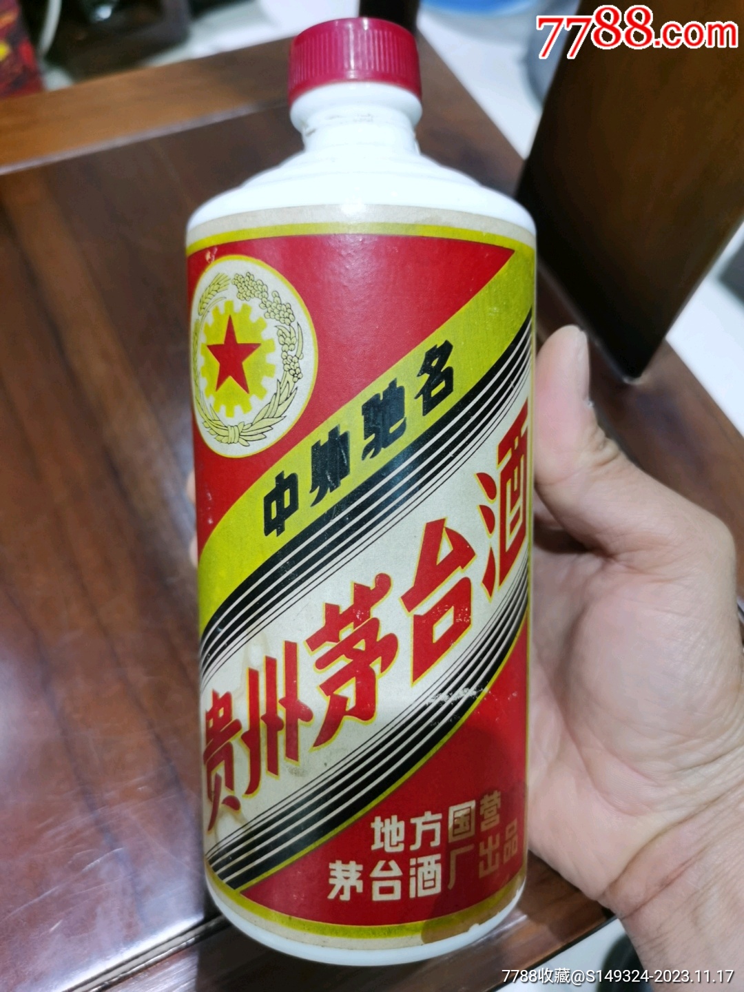 1975年的茅台酒图片图片