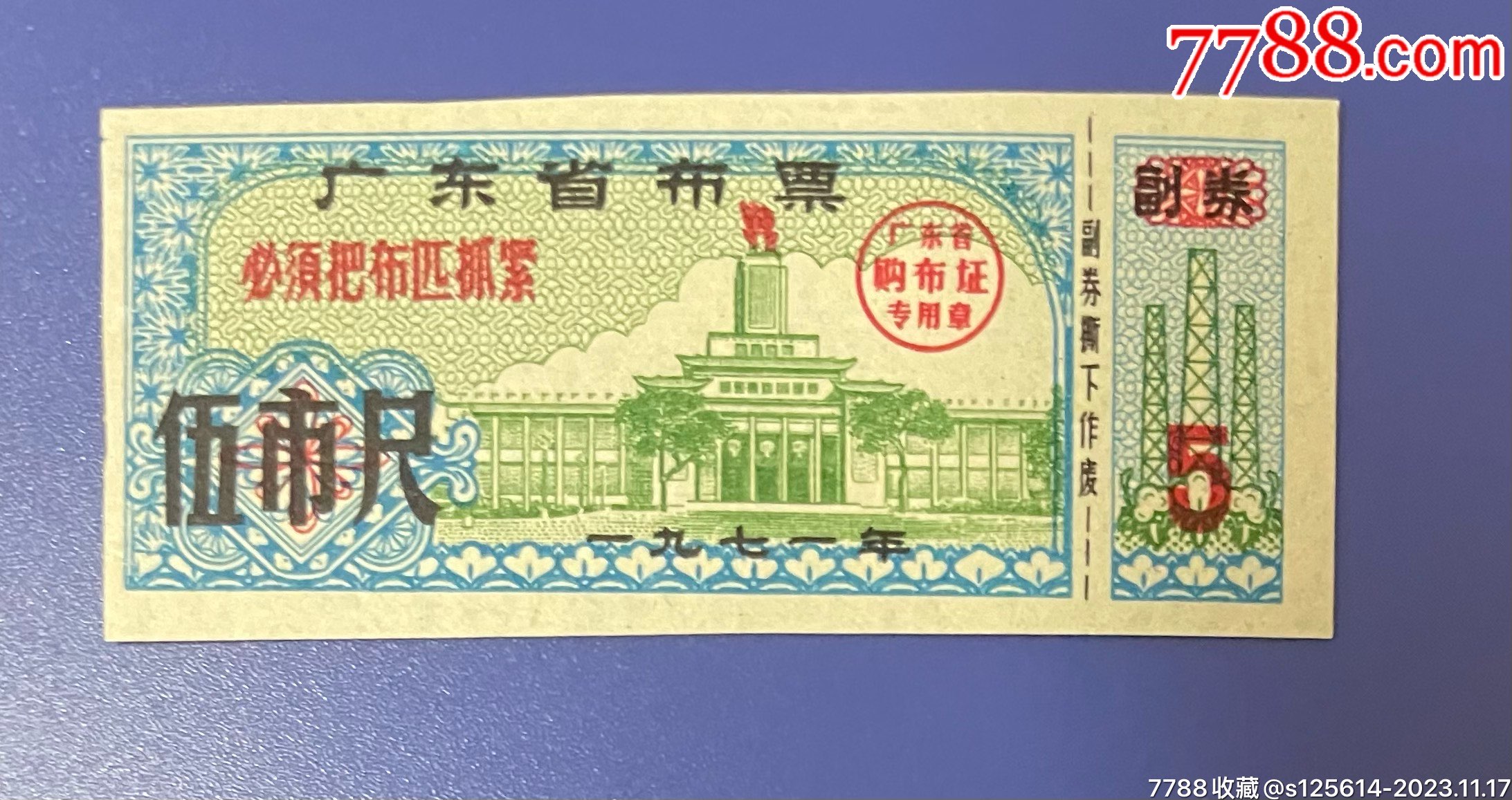 筋票系列八:广东71年5尺好品相_南黄海藏苑【7788