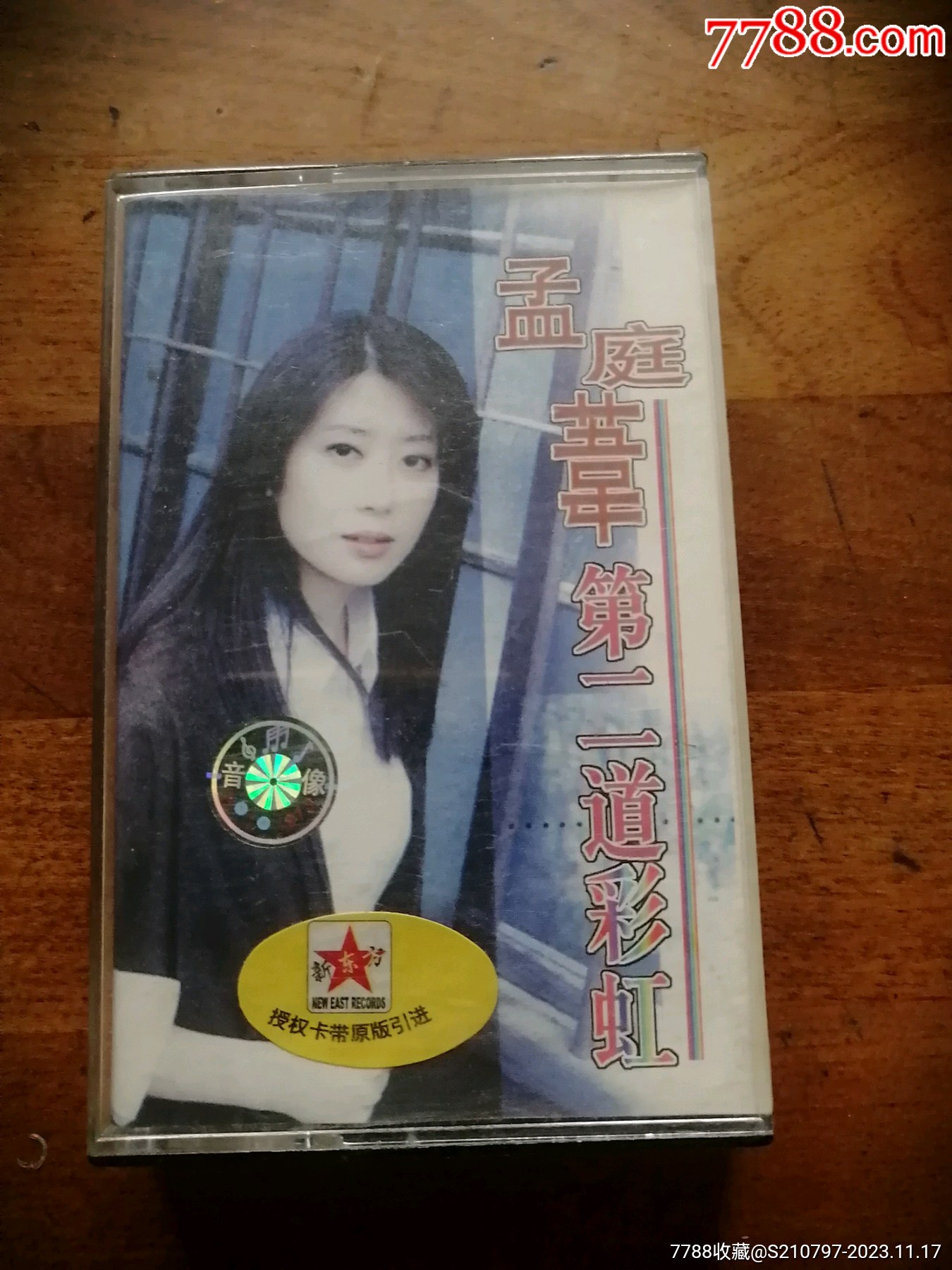 孟庭苇的第二道彩虹
