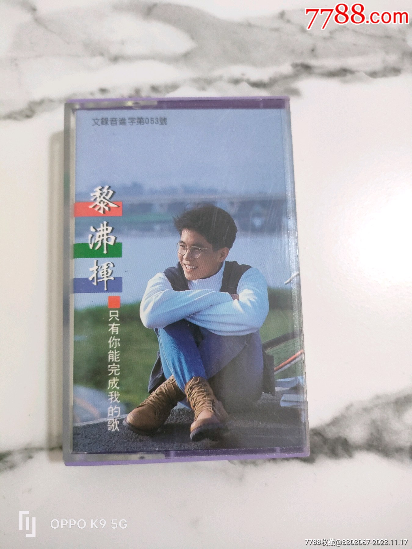 黎沸挥磁带一个品相好