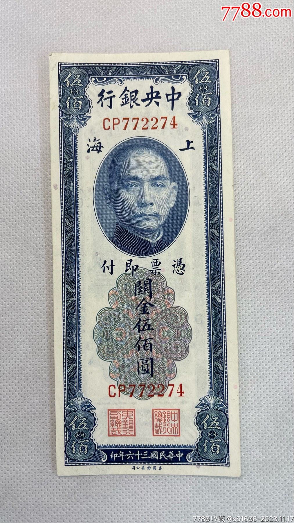 央银行美国·关金伍佰圆_民国钱币_龙泉邮币社【7788收藏__收藏热线】