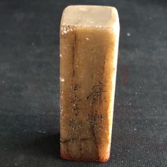 com)>首页>拍卖>寿山石印>寿山石老印章_价格270元【慧古轩】240_240