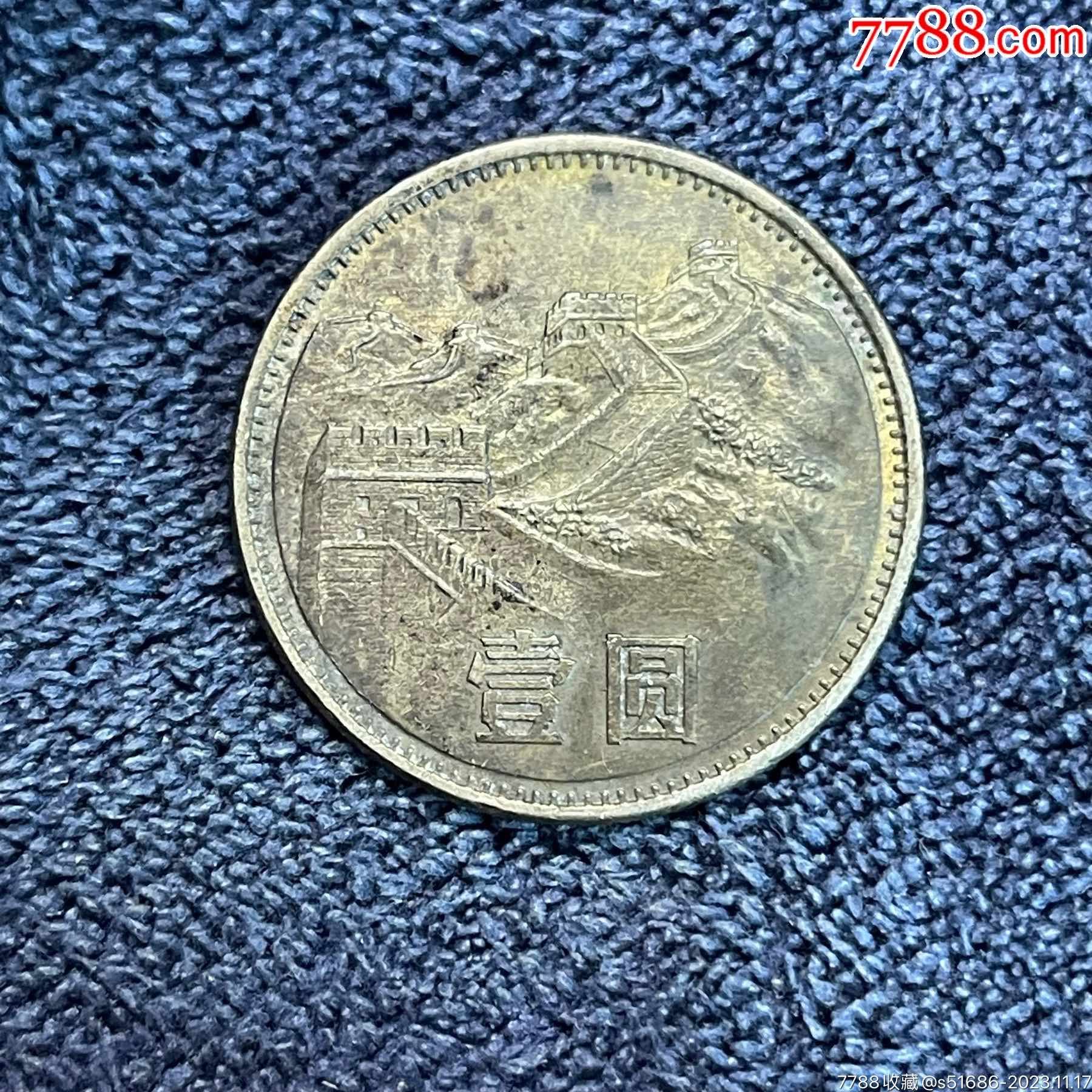 85年长城币壹圆