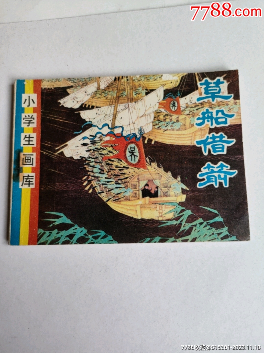 com)>首页>拍卖>连环画/小人书>草船借箭_价格10元【永安收藏】滚动