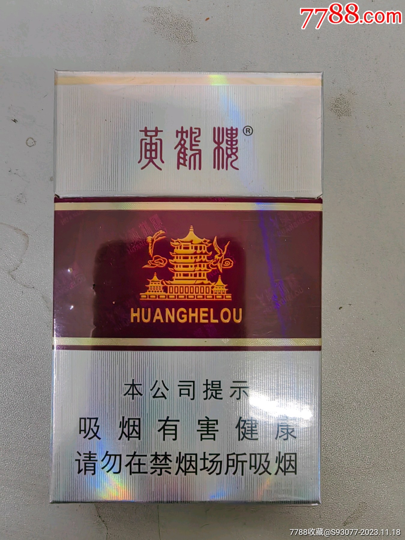 黄鹤楼香烟图片