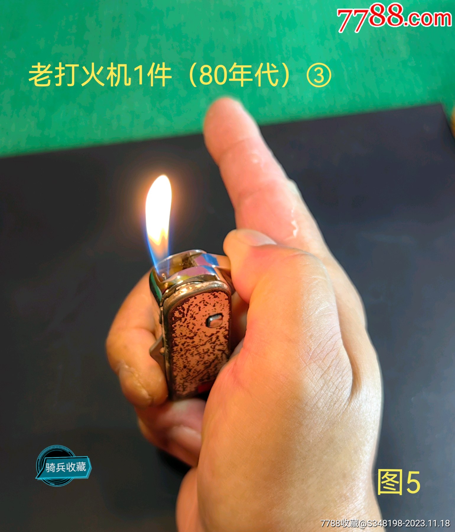 老打火机1件80年代③