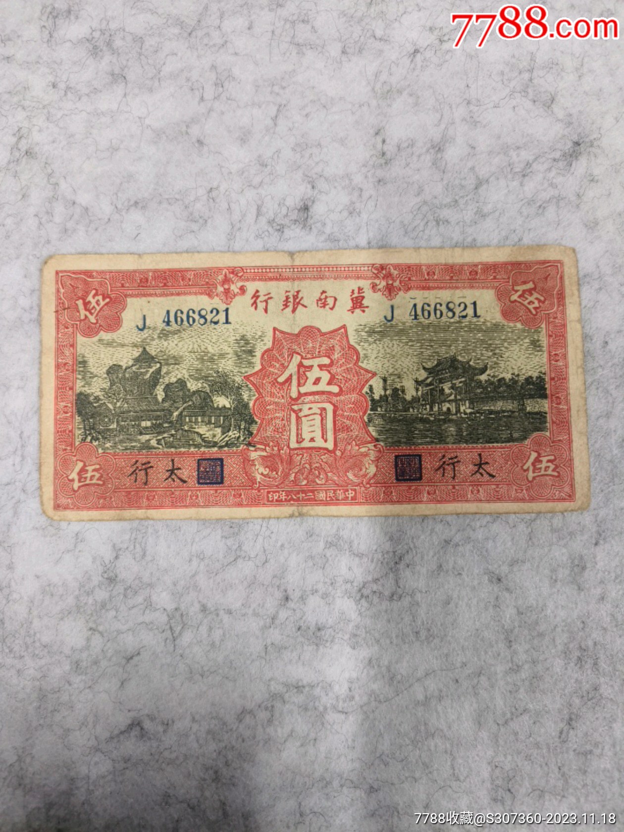 民国纸币冀南银行伍圆太行地名_价格800元【古月元婴】_第1张