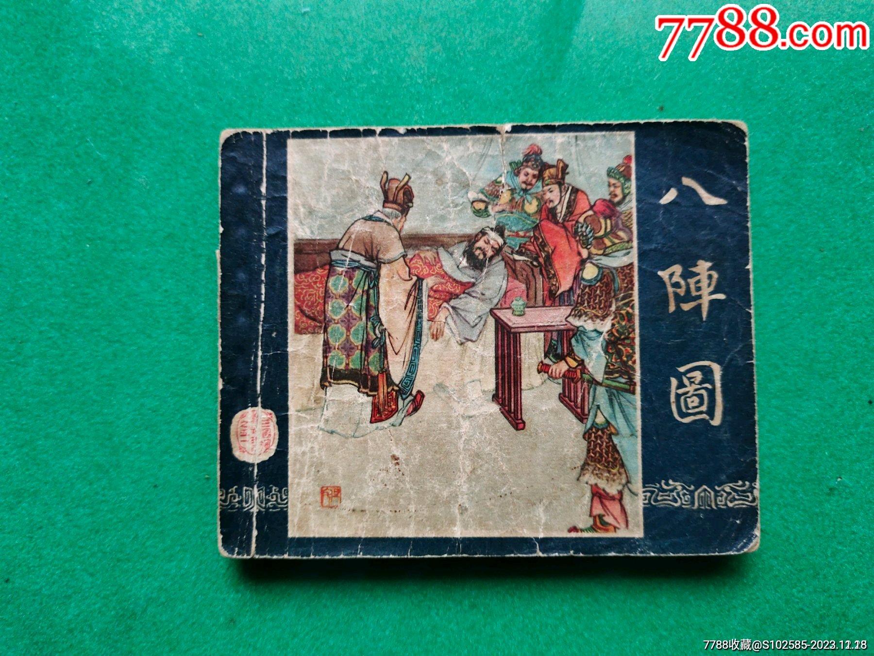 八阵图_连环画/小人书_梓州连藏【7788收藏__收藏热线】