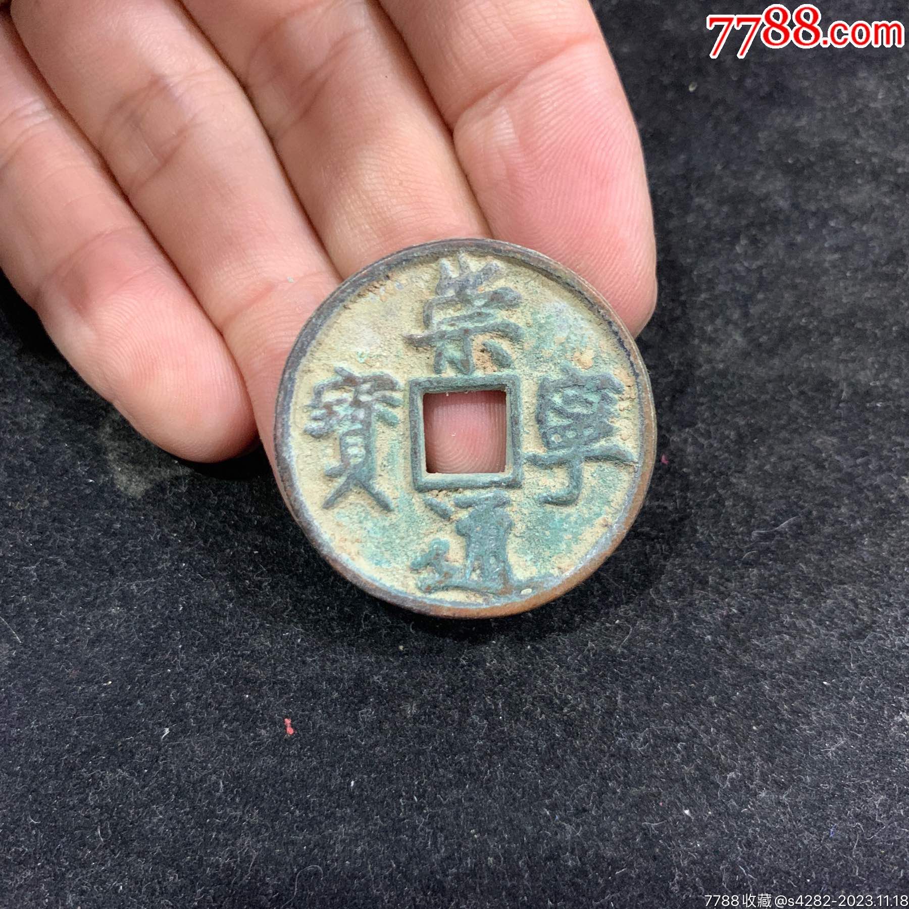 崇宁通宝,背文不懂,3.4cm左右,品好