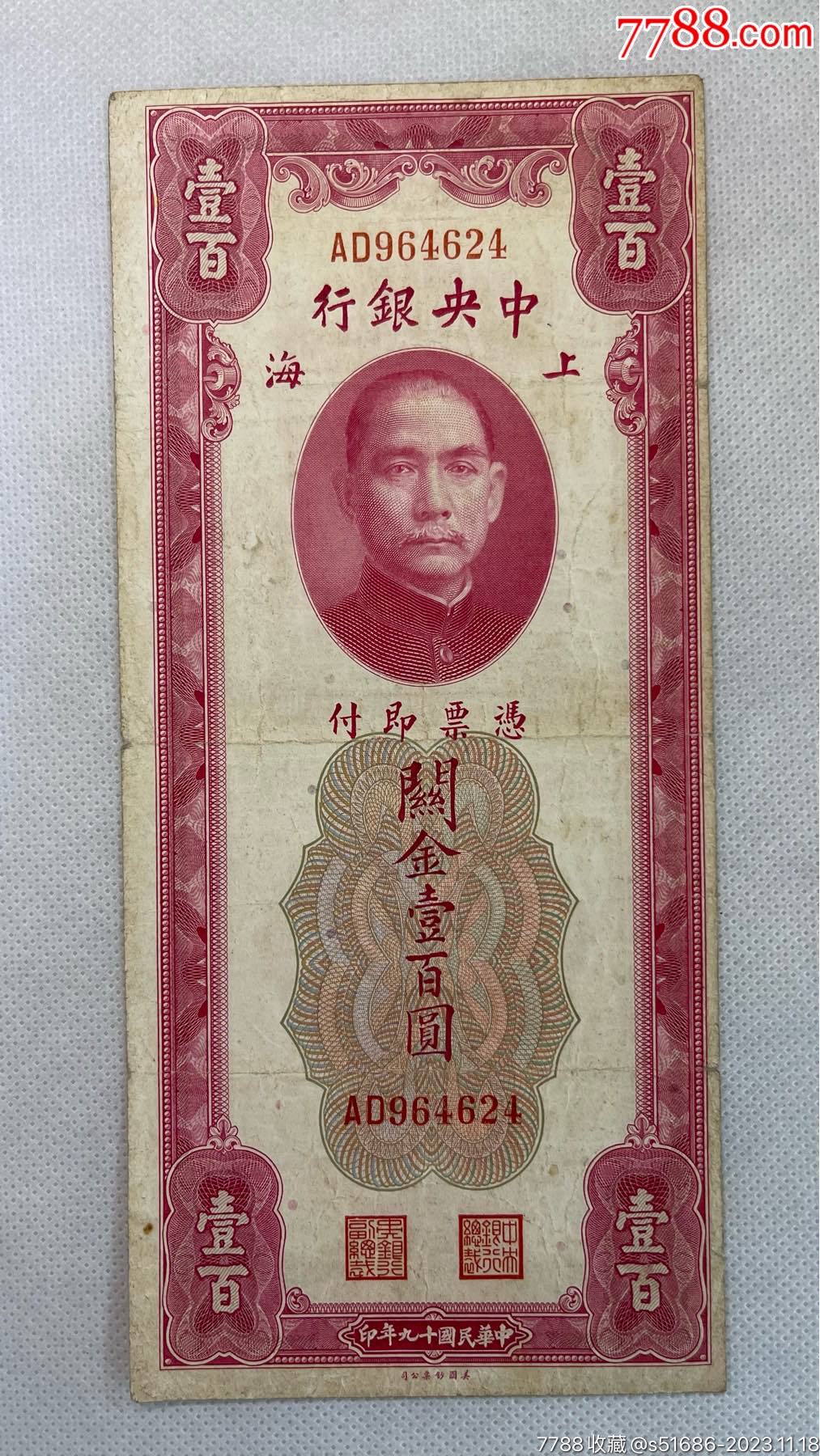 民国19年·中.央银行美钞·关金壹佰圆_价格39元_第1张