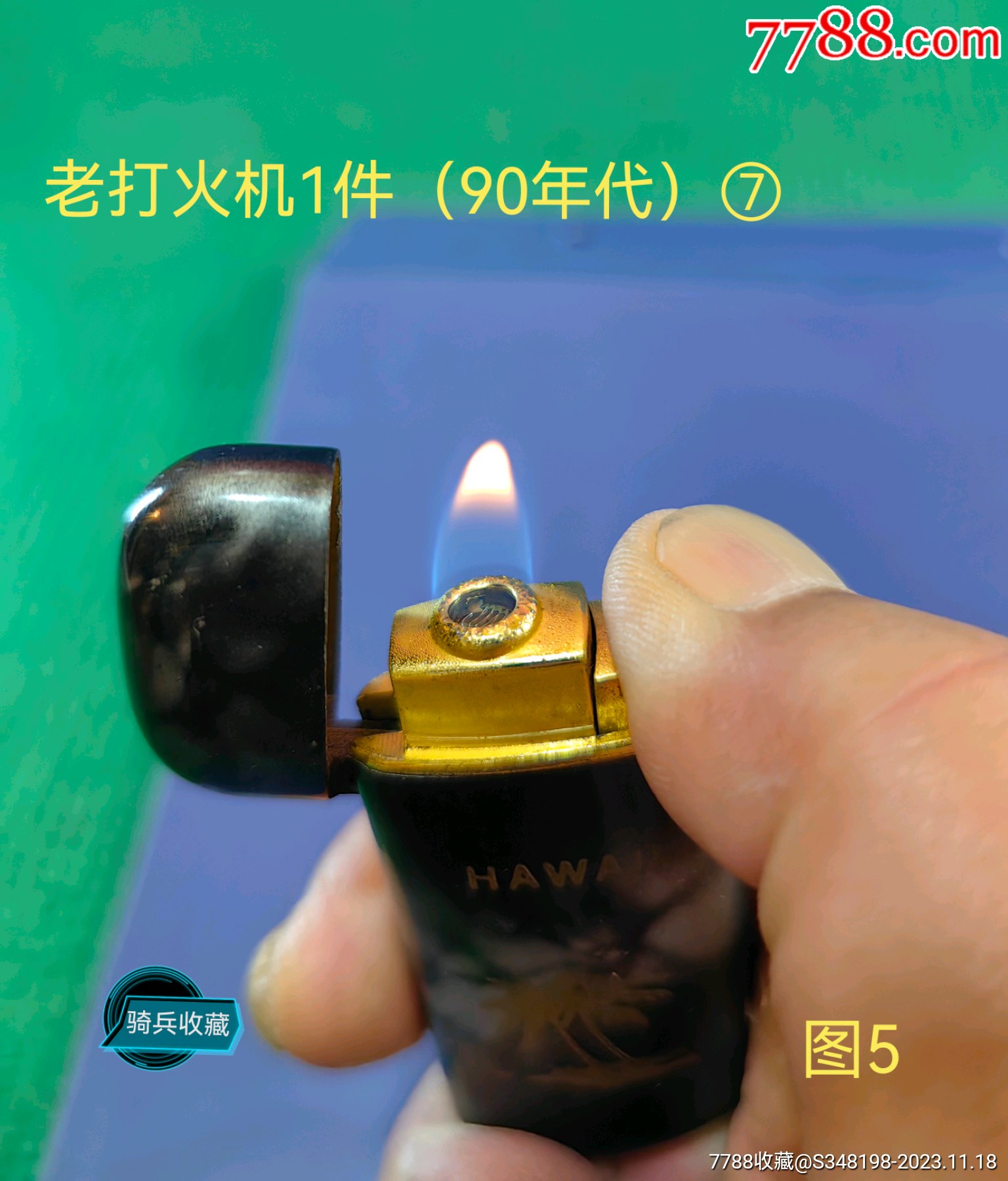 老打火机1件(90年代)⑦-价格:1元-au35993974-打火机/点火器 -加价