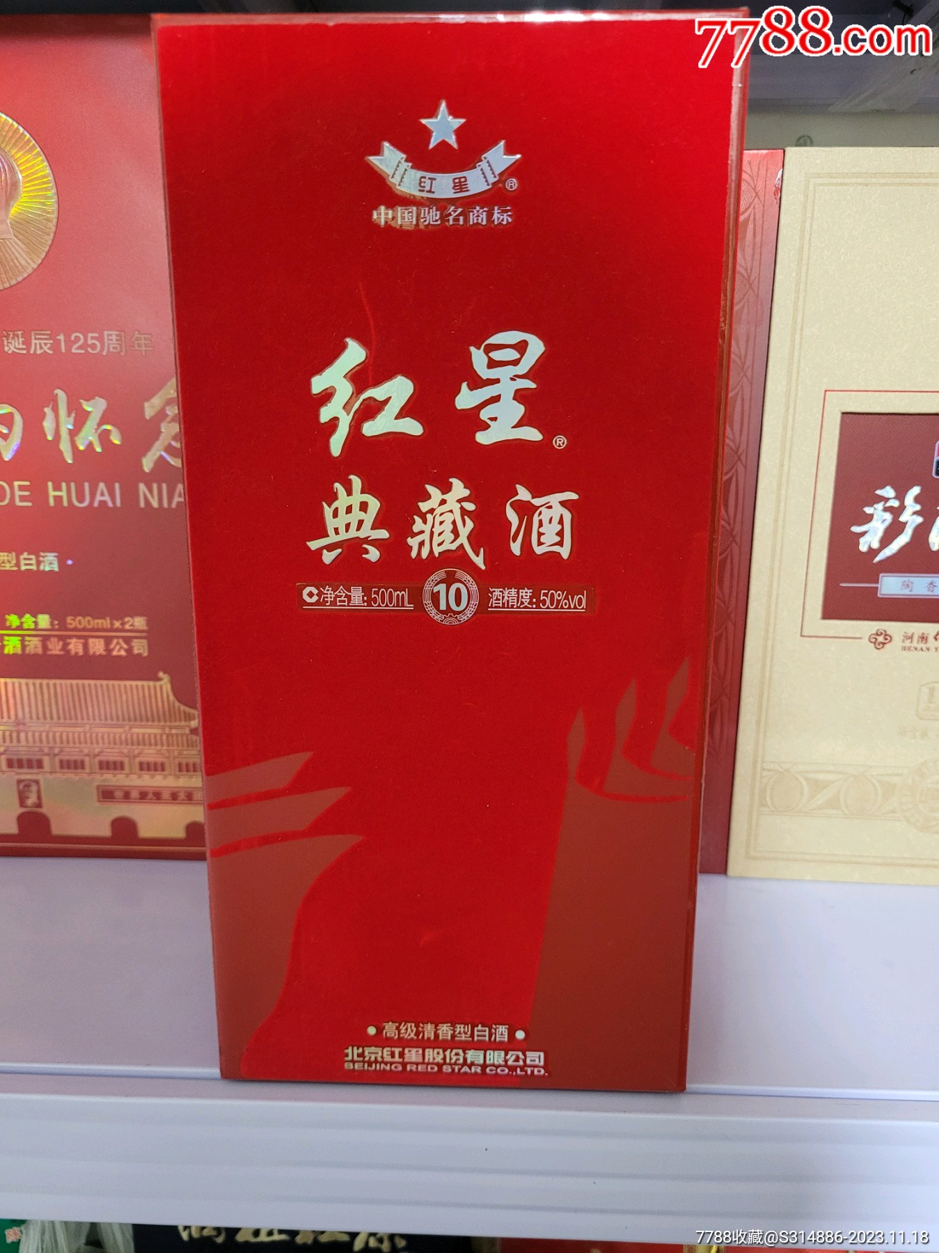 红星典藏10_老酒收藏_一个杂货店【7788收藏__收藏热线】